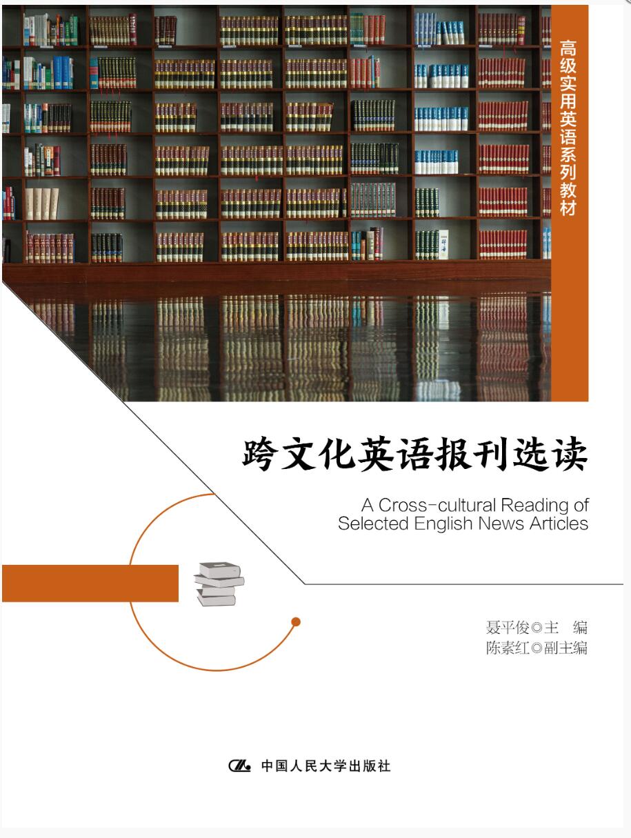 跨文化英语报刊选读（高级实用英语系列教材）