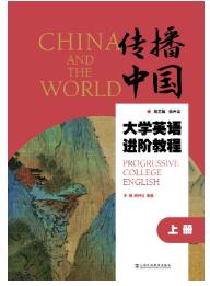 “传播中国”大学英语进阶教程（上册）
