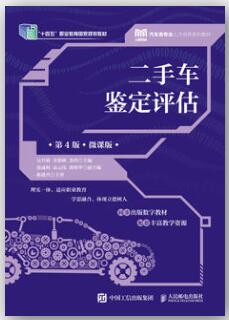 二手车鉴定评估（第4版）（微课版）
