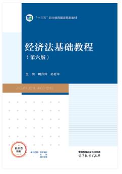 经济法基础教程（第六版）