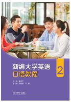 新编大学英语口语教程 2