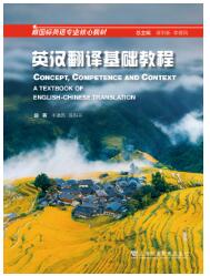 新国标英语专业核心教材：英汉翻译基础教程