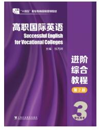高职国际英语：进阶综合教程（第2版）第3册