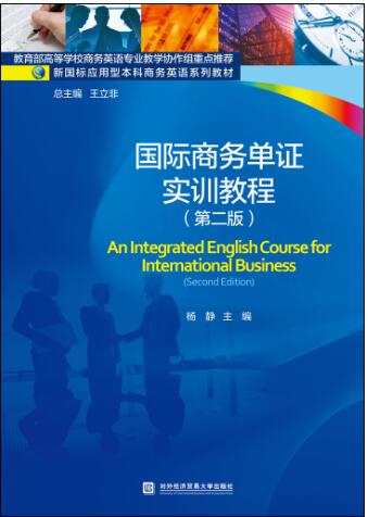 国际商务单证实训教程（第二版）