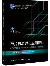 单片机原理与应用设计（C51编程+Proteus仿真）（第4版）