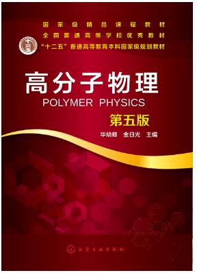 高分子物理（华幼卿）（第五版）