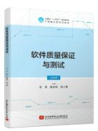 软件质量保证与测试（双色、微课）
