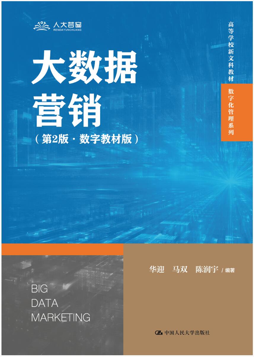 大数据营销（第2版·数字教材版）