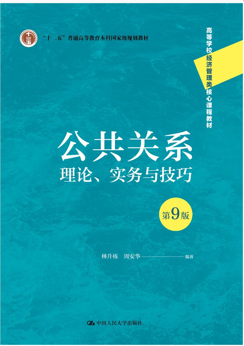 公共关系：理论、实务与技巧（第9版）