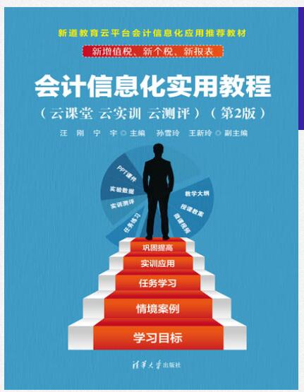 会计信息化实用教程（云课堂 云实训 云测评）（第2版）