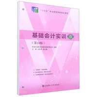 基础会计实训（第10版 微课版）