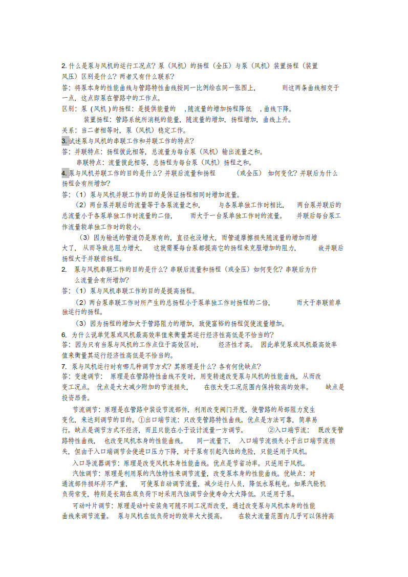 泵与风机 第四版