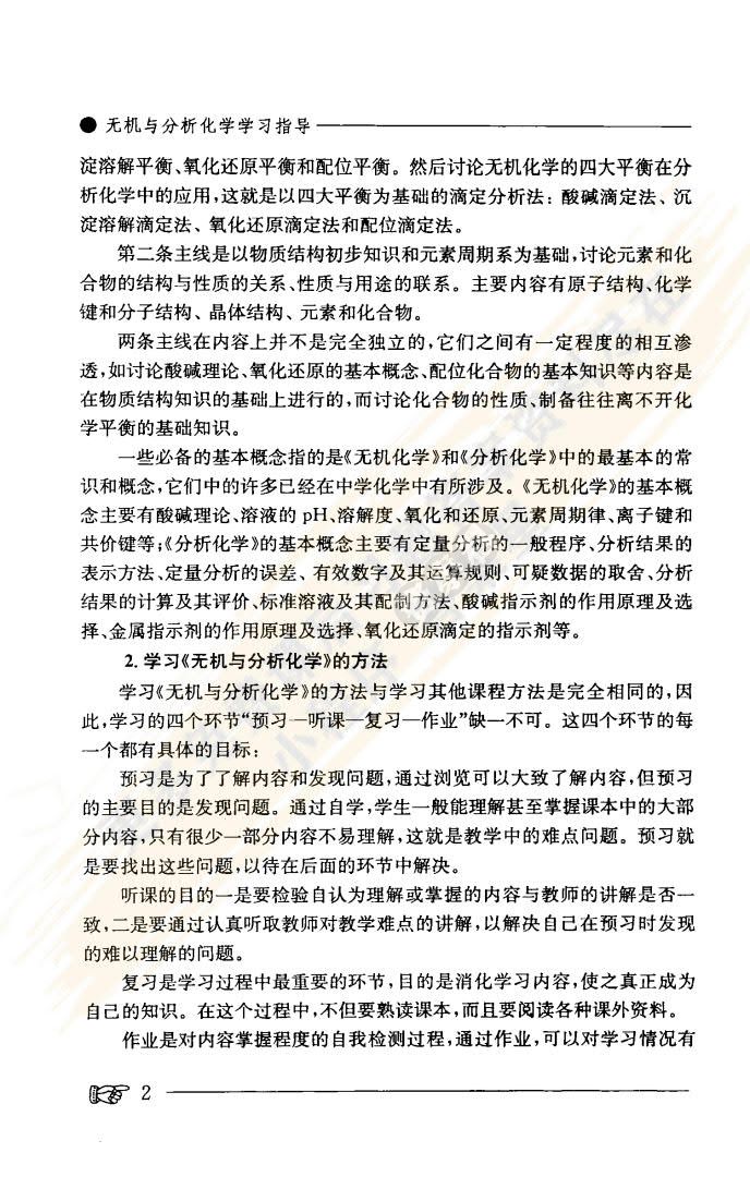 无机与分析化学第二版
