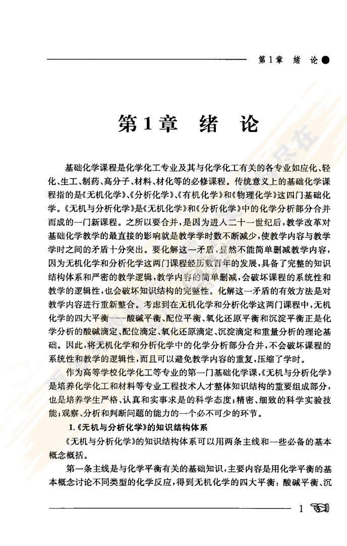 无机与分析化学第二版