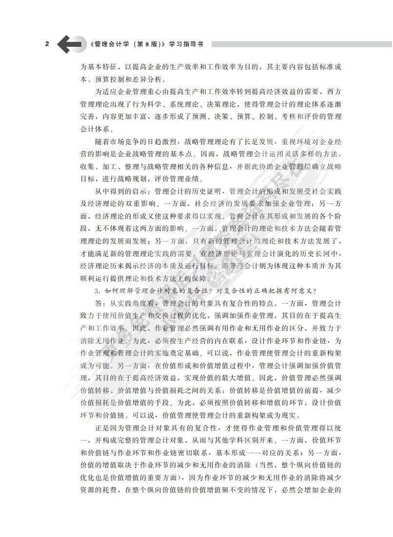 管理会计学（第8版）