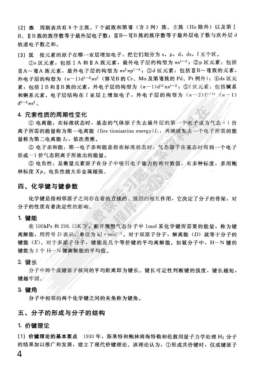 普通化学(马家举)(二版)