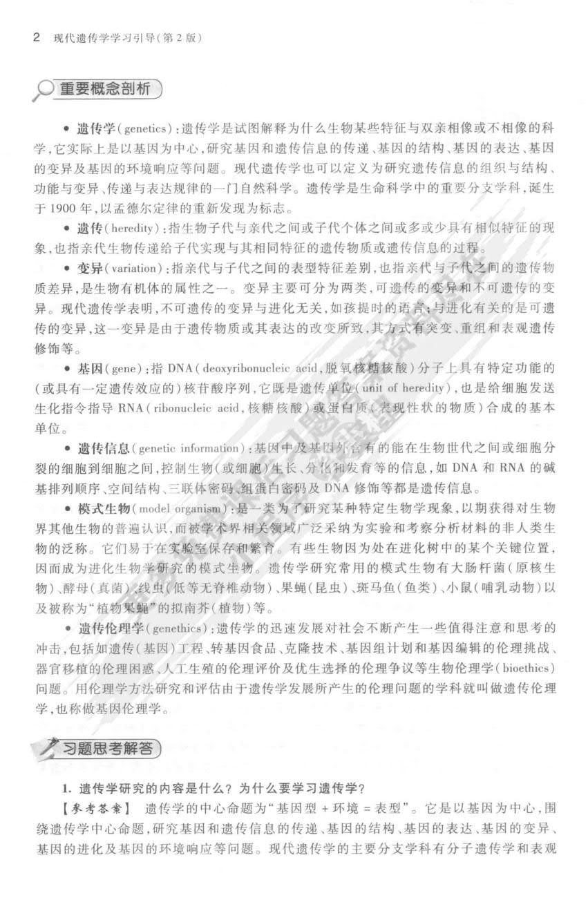 现代遗传学教程：从基因到表型的剖析（第3版）