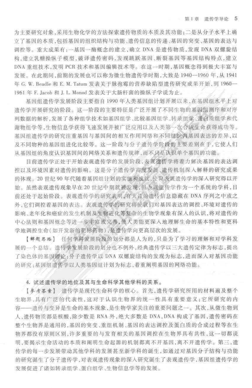 现代遗传学教程：从基因到表型的剖析（第3版）