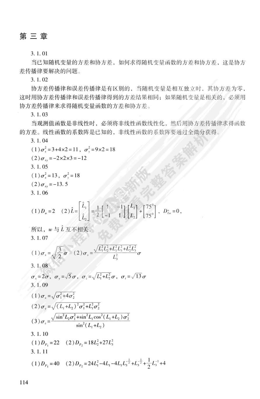 误差理论与测量平差基础习题集（第二版）
