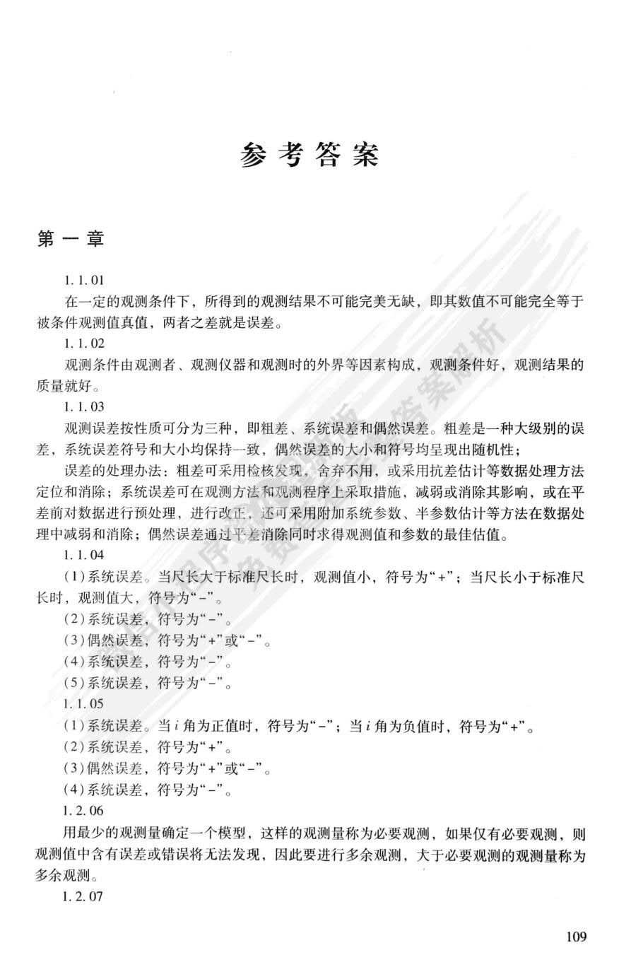 误差理论与测量平差基础习题集（第二版）