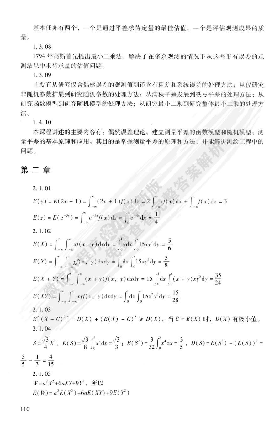 误差理论与测量平差基础习题集（第二版）