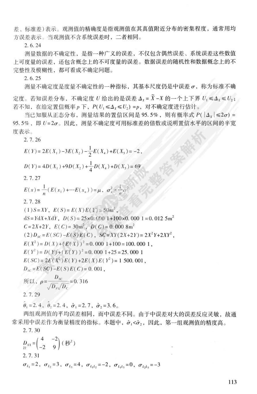 误差理论与测量平差基础习题集（第二版）