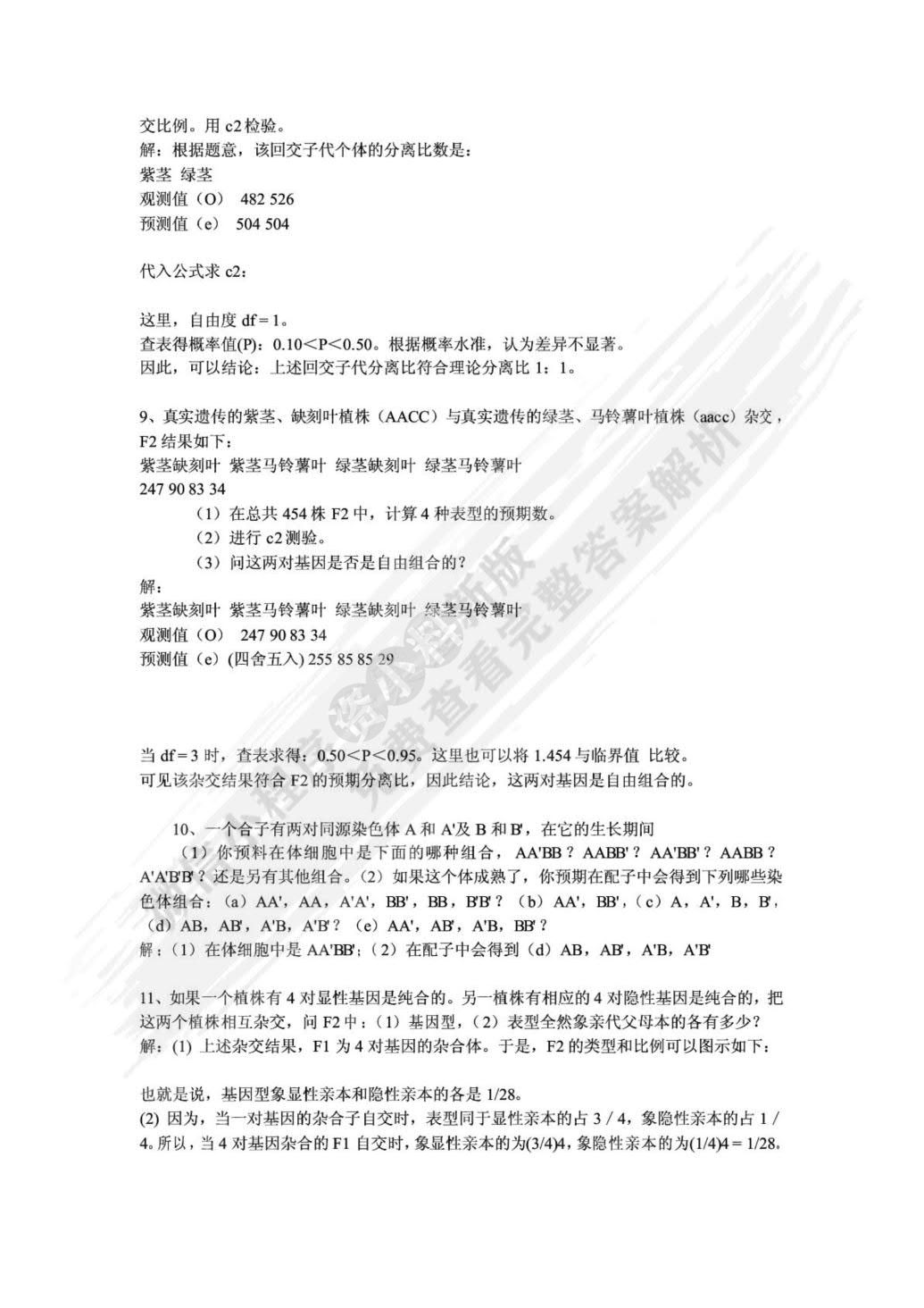 遗传学（第3版）