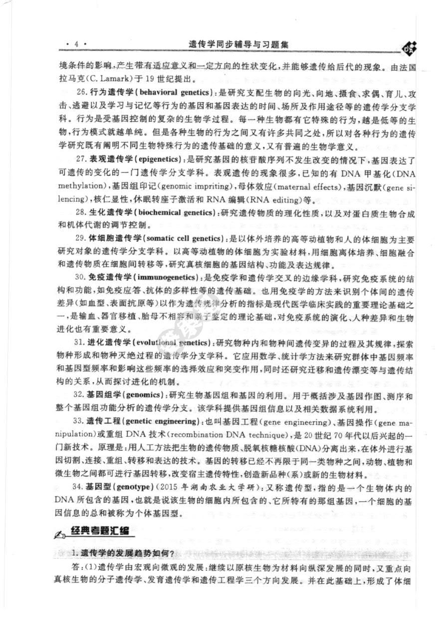 遗传学（第3版）