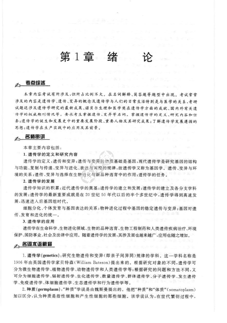 遗传学（第3版）