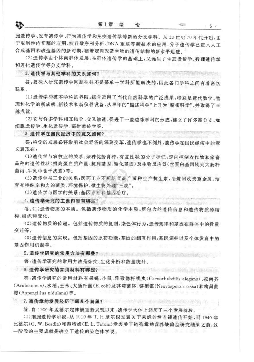 遗传学（第3版）