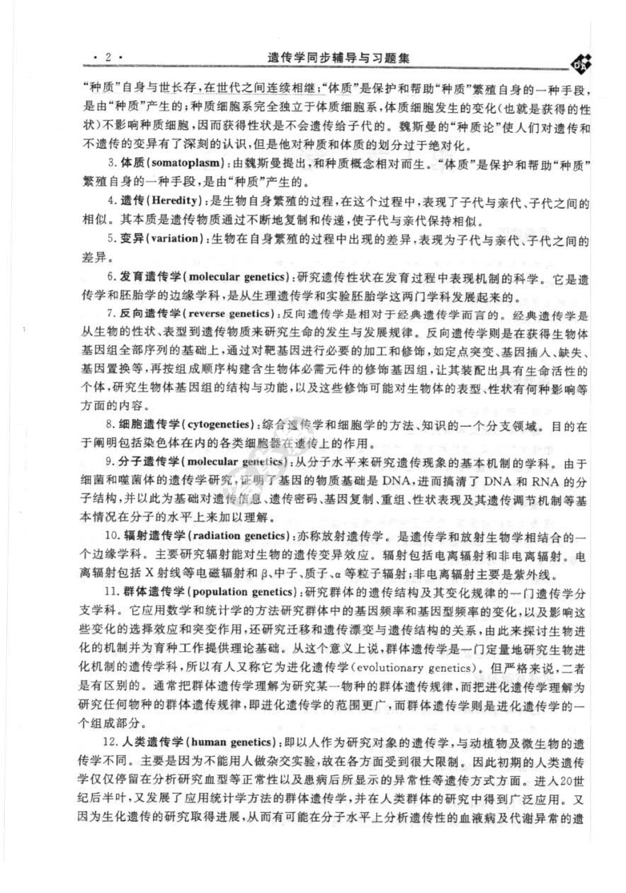 遗传学（第3版）