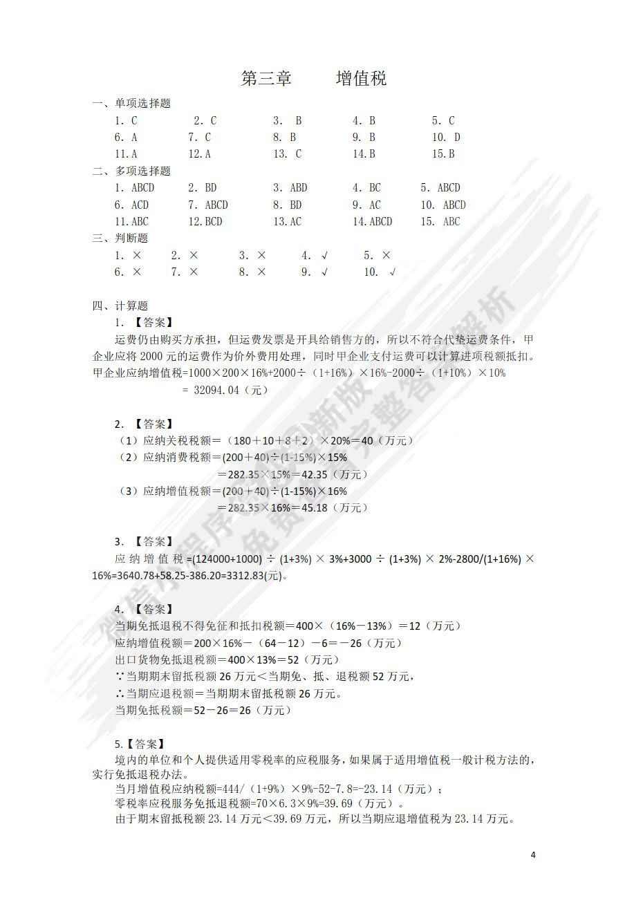 国家税收（第八版）