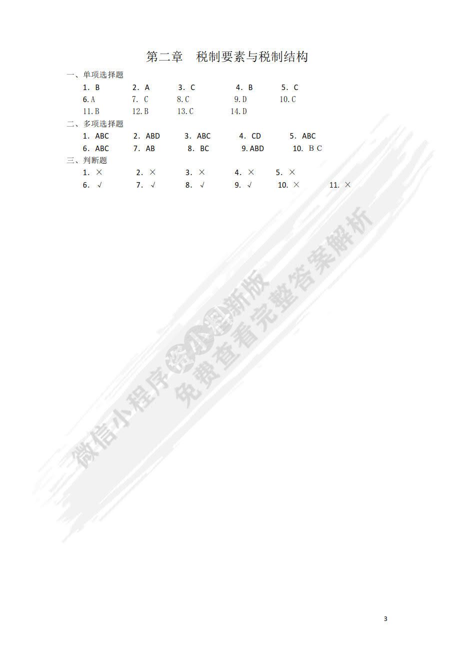 国家税收（第八版）