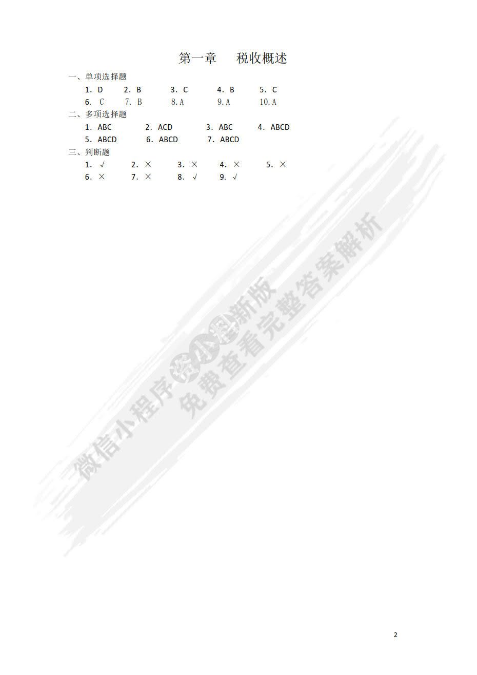 国家税收（第八版）