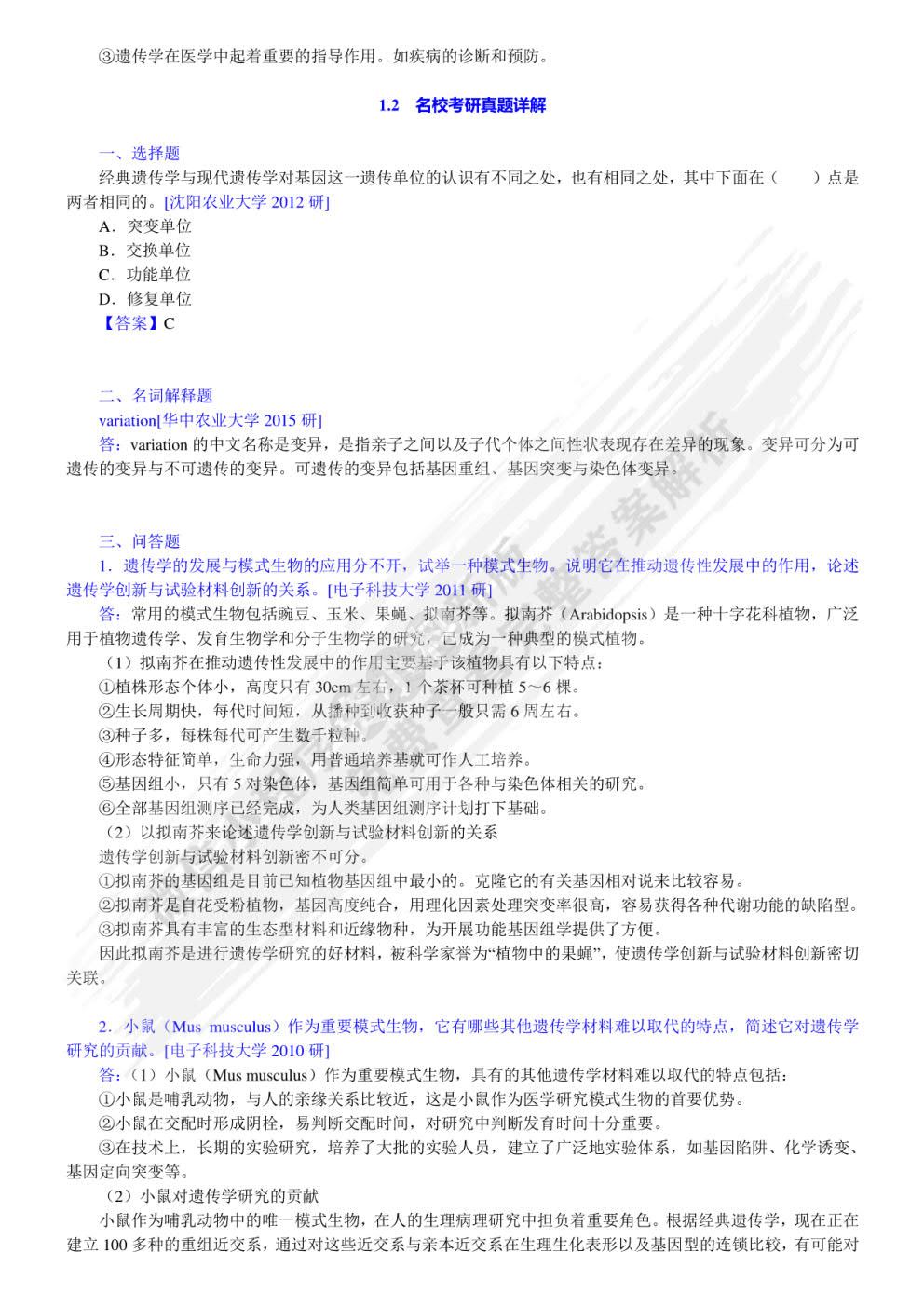 遗传学（第三版）