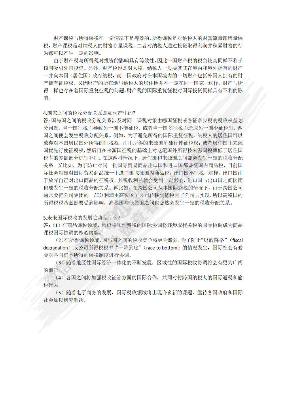 国际税收（第九版）