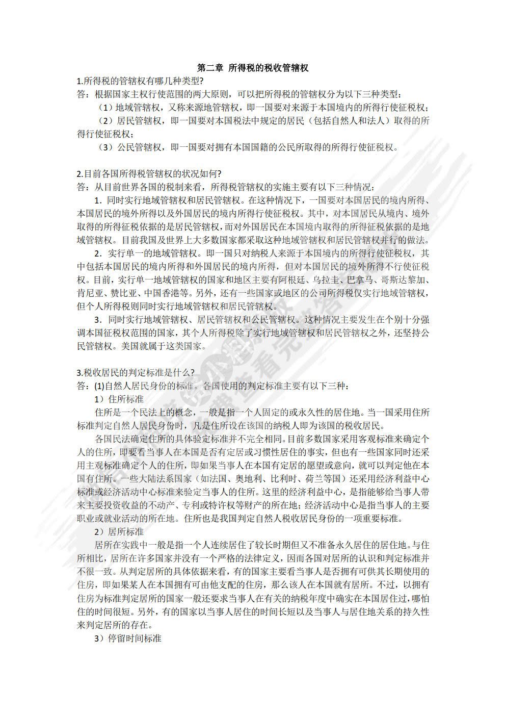 国际税收（第九版）