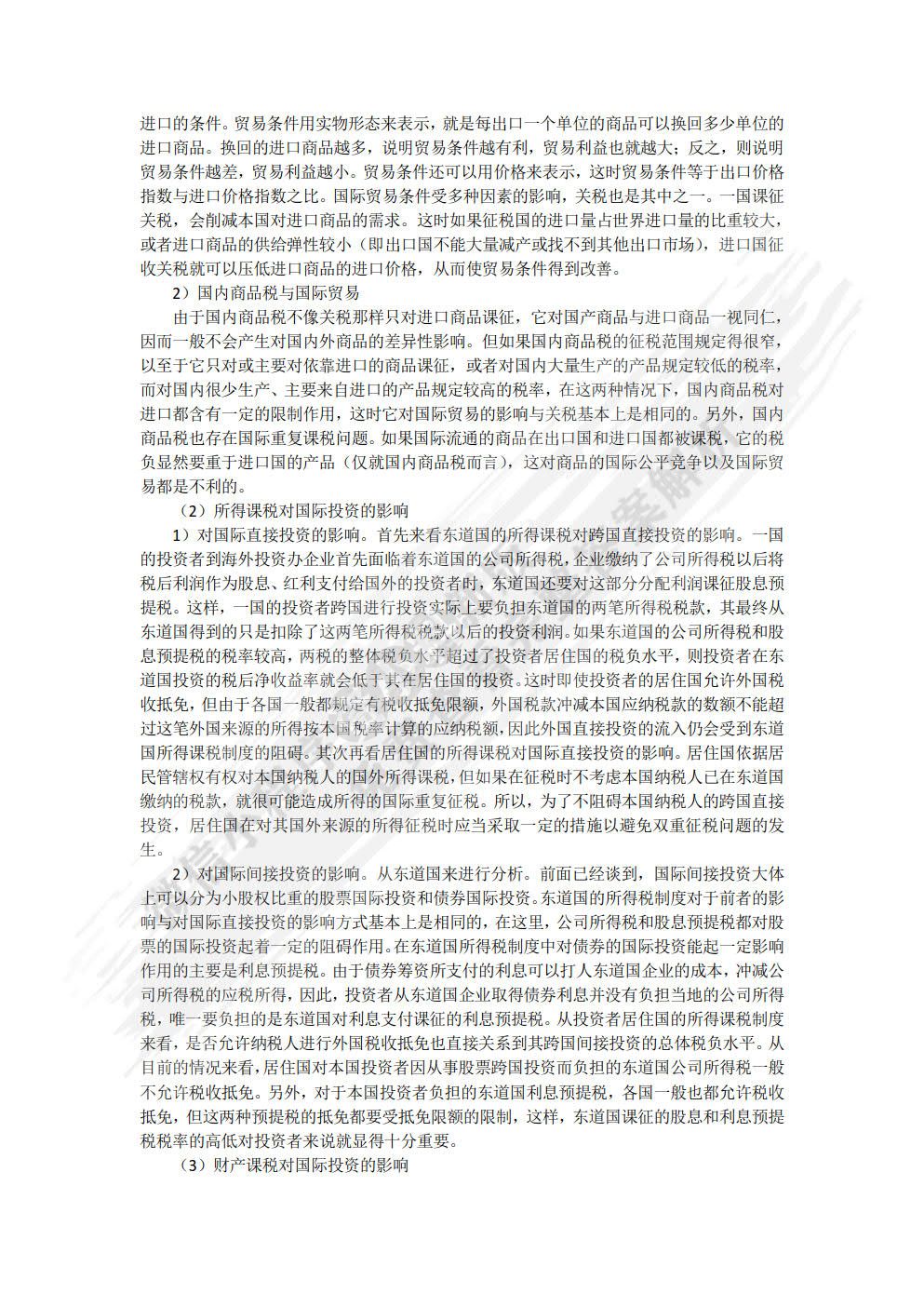 国际税收（第九版）