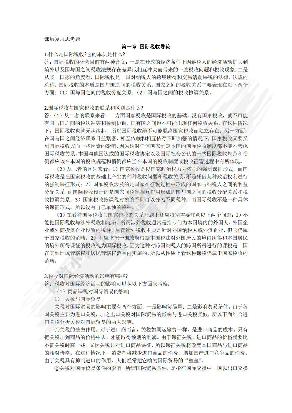 国际税收（第九版）