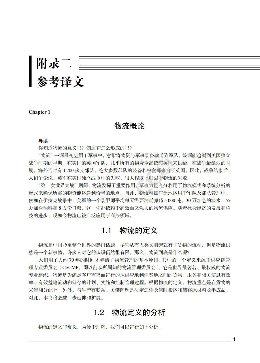 物流专业英语（第2版）