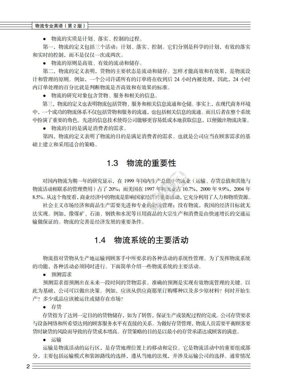 物流专业英语（第2版）