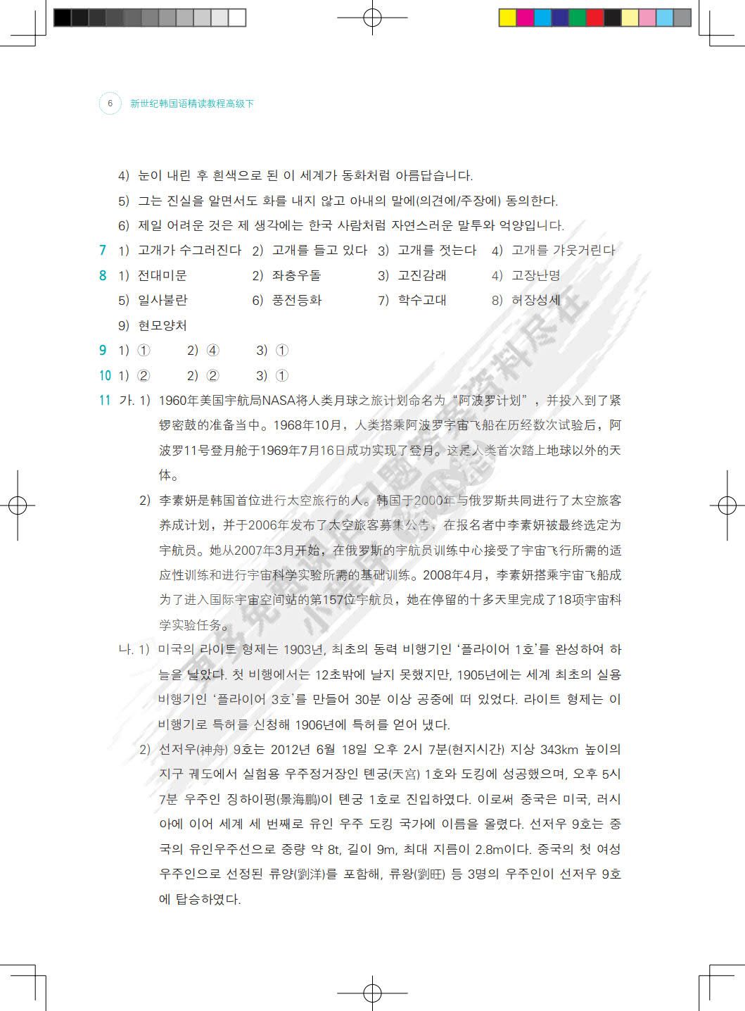 新世纪韩国语精读教程高级下