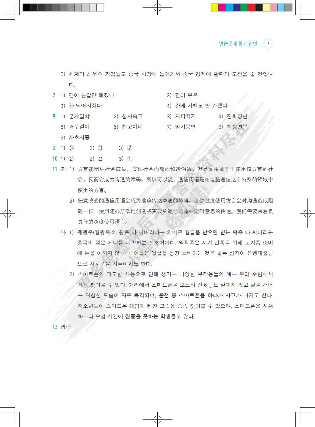 新世纪韩国语精读教程高级下