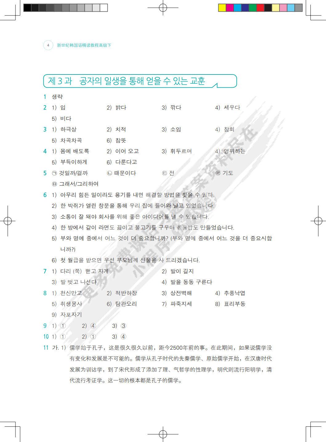 新世纪韩国语精读教程高级下