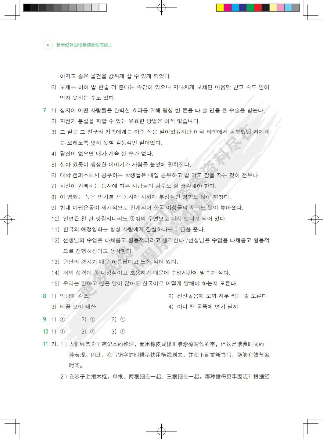  新世纪韩国语精读教程高级上