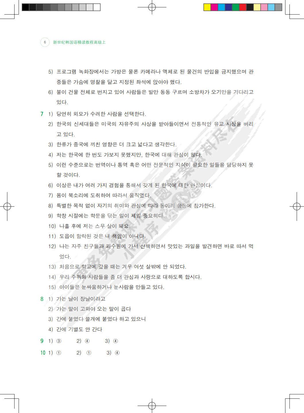  新世纪韩国语精读教程高级上