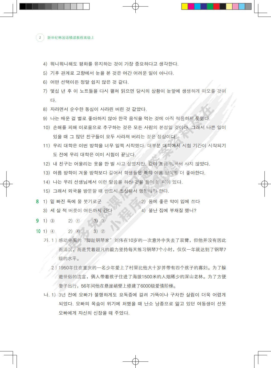  新世纪韩国语精读教程高级上