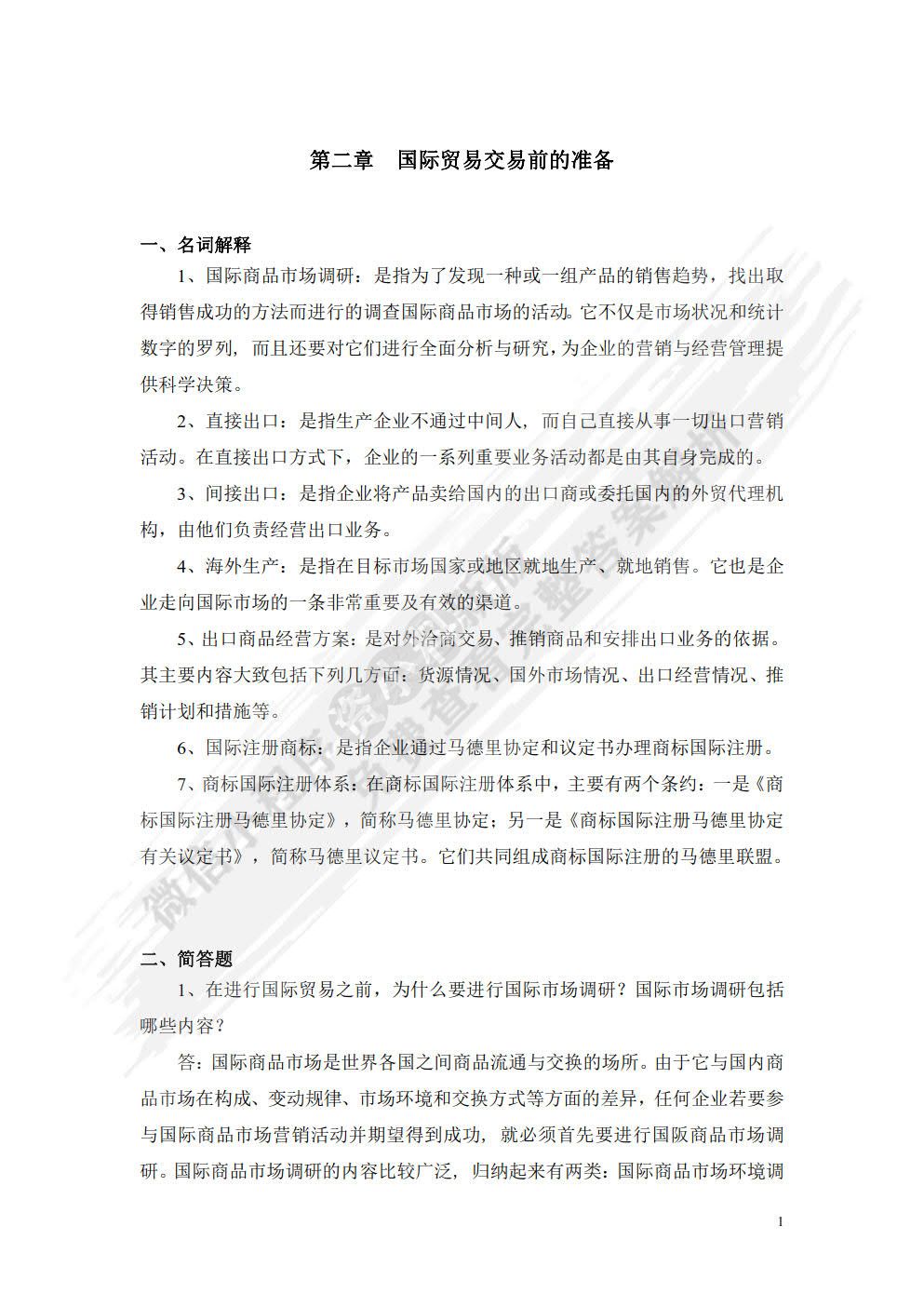 国际贸易实务（第四版）