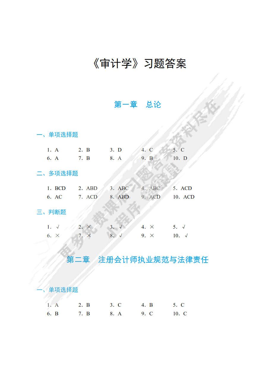 审计学