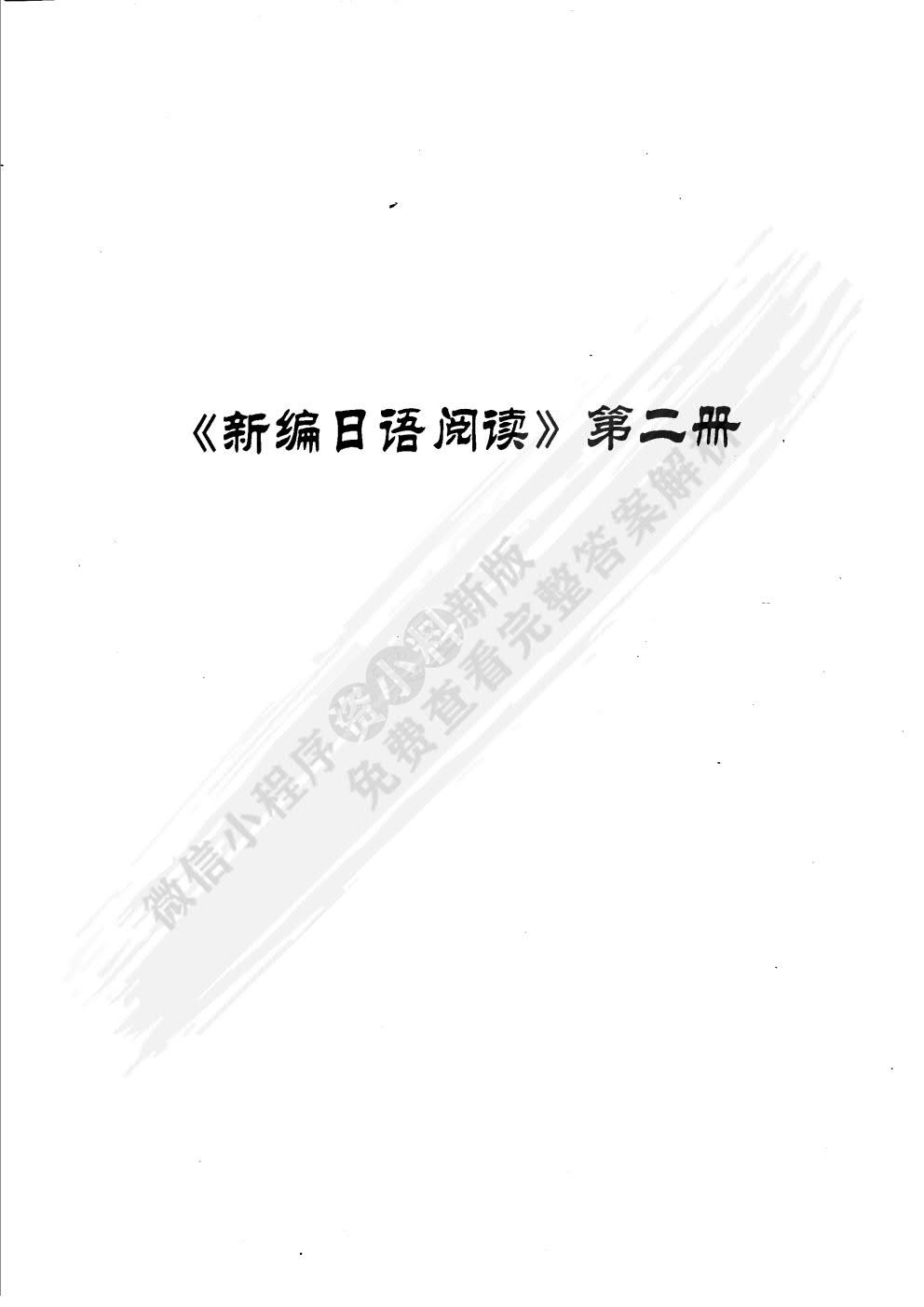 新编日语阅读(第二册)